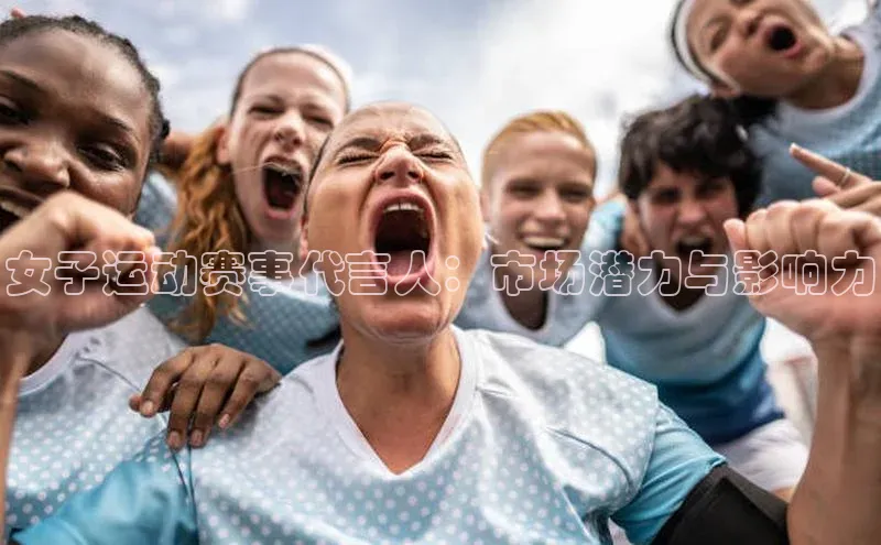 女子运动赛事代言人：市场潜力与影响力