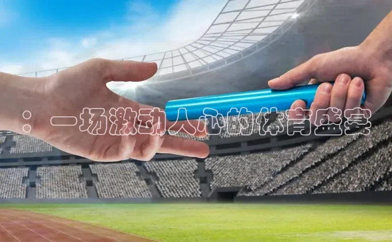 ：一场激动人心的体育盛宴