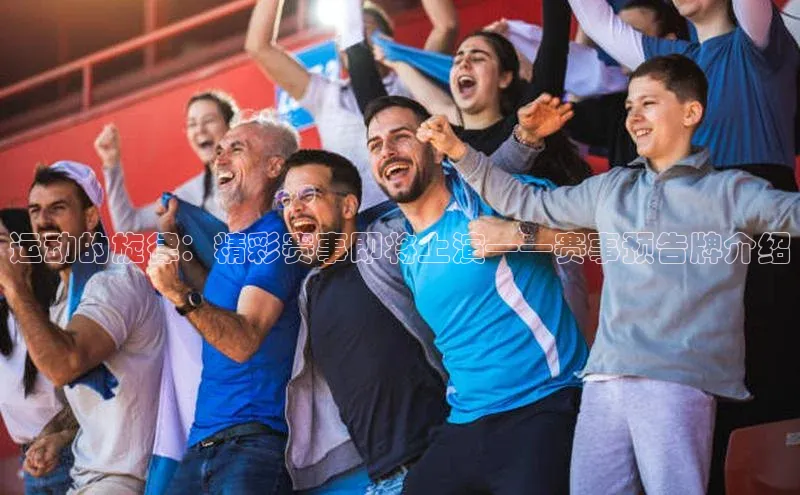 运动的旋律：精彩赛事即将上演——赛事预告牌介绍