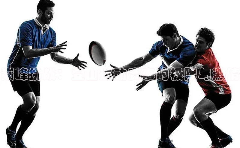 巅峰挑战：登山运动赛事的极限与激情