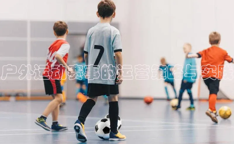 户外运动赛事的运营策略与实践