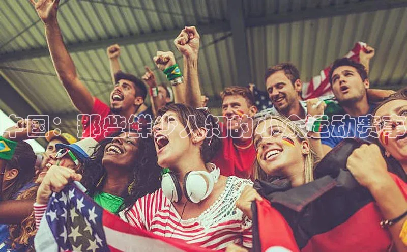 中国：那些鲜少人知的小众运动赛事