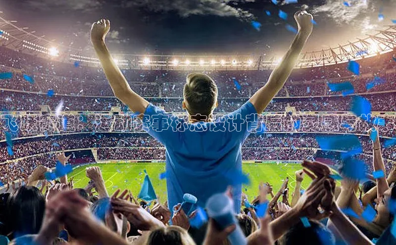 飞跃赛道：运动赛事标志设计背后的灵感与故事