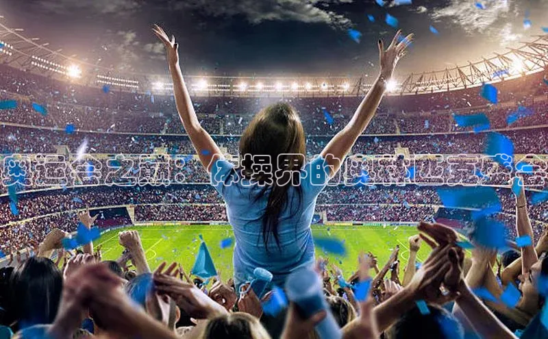 奥运会之巅：体操界的奥林匹克盛会