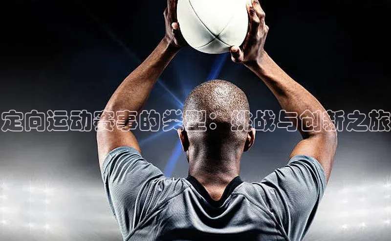定向运动赛事的类型：挑战与创新之旅