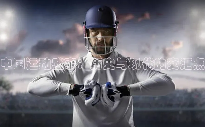 中国运动盛事：历史与现代的交汇点