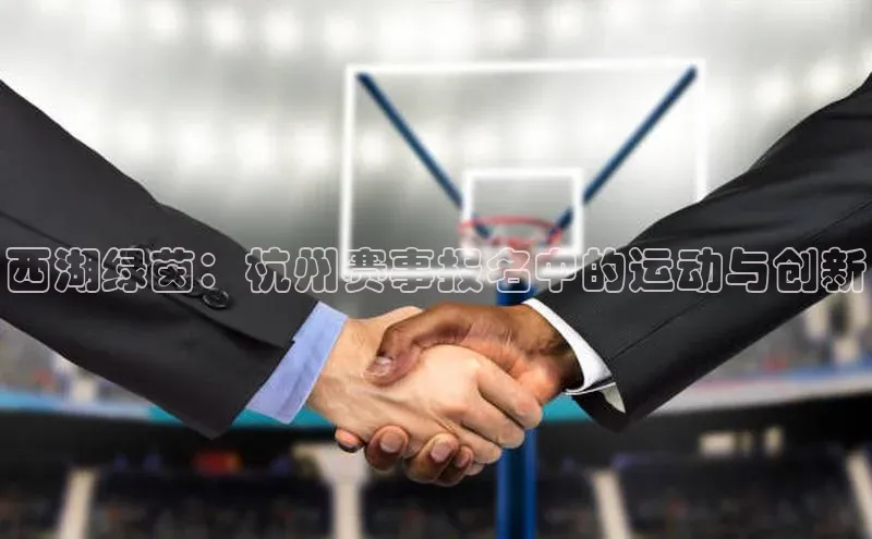 西湖绿茵：杭州赛事报名中的运动与创新