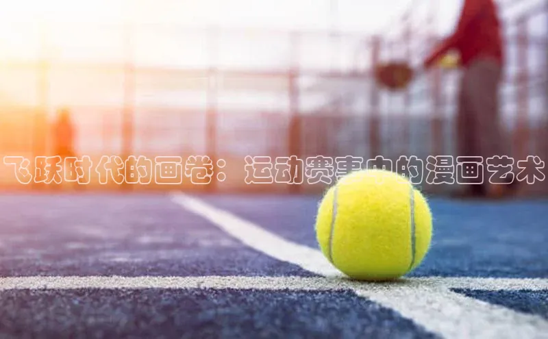 飞跃时代的画卷：运动赛事中的漫画艺术