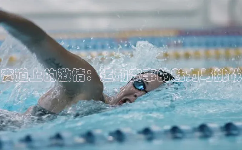 赛道上的激情：运动赛事的魅力与挑战