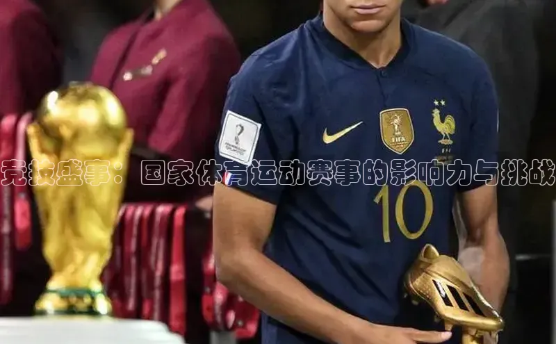 竞技盛事：国家体育运动赛事的影响力与挑战