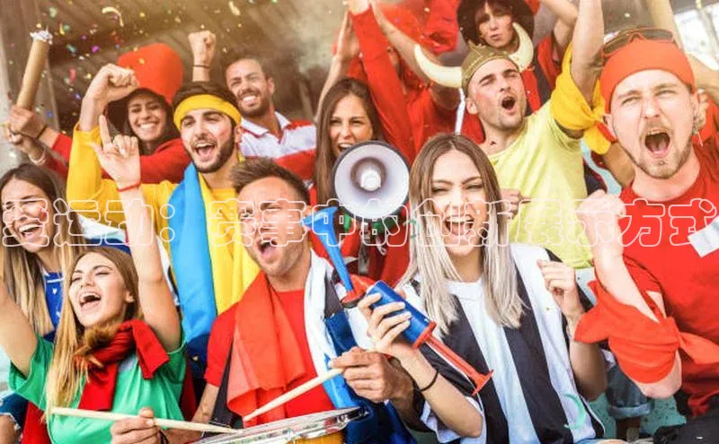 爱运动：赛事中的创新展示方式