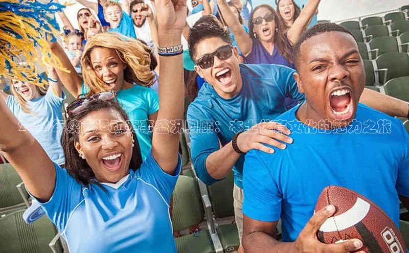 2021年陕西运动赛事盛况回顾：本土体育文化的魅力之旅