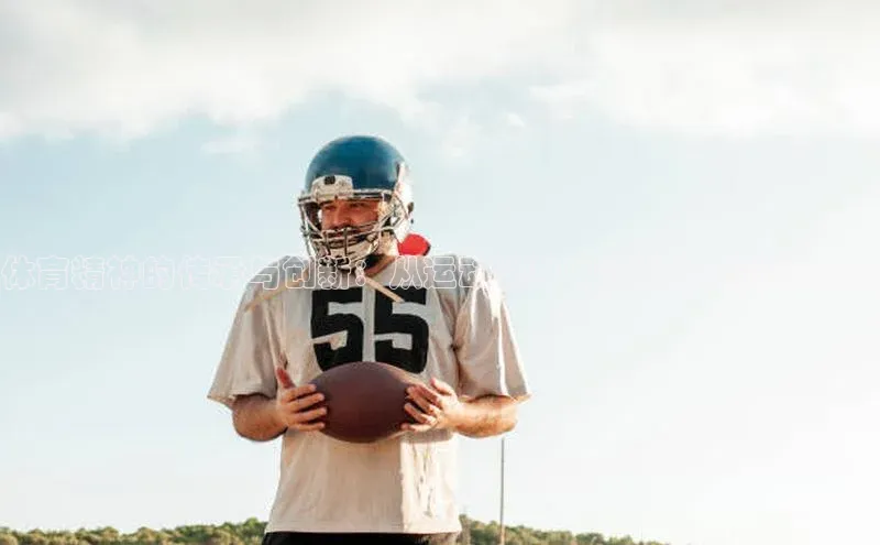 体育精神的传承与创新：从运动赛事中汲取的力量与启示