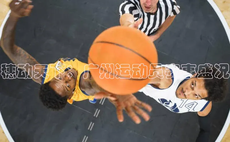 穗动天下：广州运动员赛事盛况