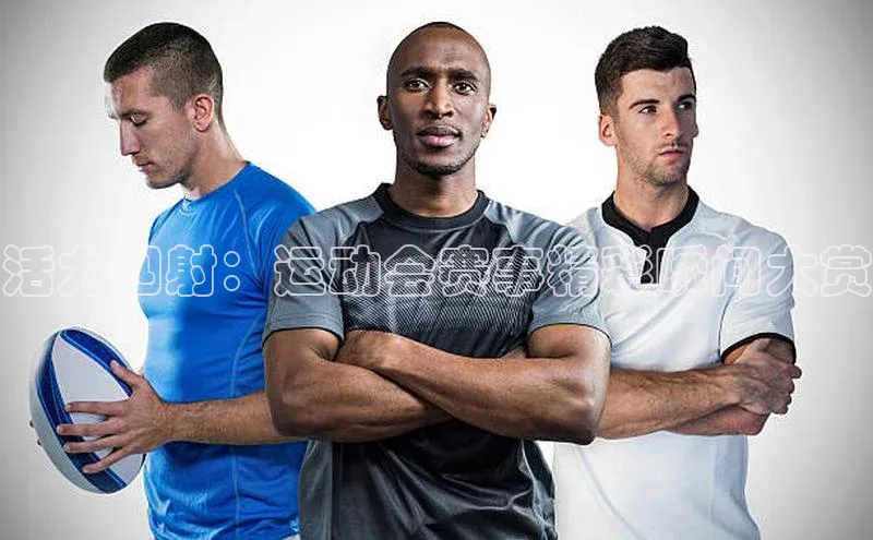 活力四射：运动会赛事精彩瞬间大赏