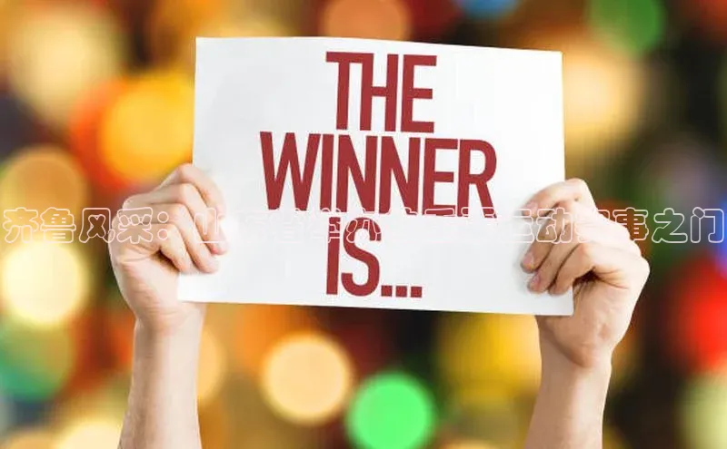 齐鲁风采：山东省举办的重要运动赛事之门