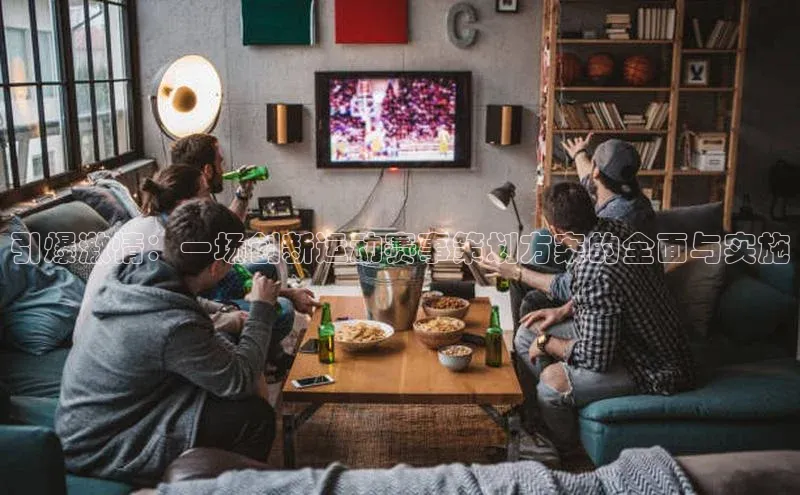 引爆激情：一场创新运动赛事策划方案的全面与实施