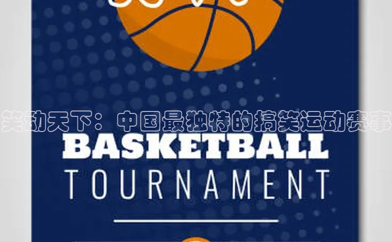 笑动天下：中国最独特的搞笑运动赛事