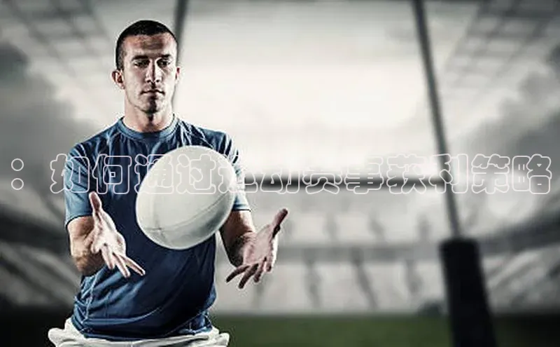 ：如何通过运动赛事获利策略