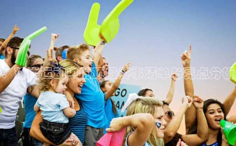 ：球类运动中的顶级赛事清单与亮点分析