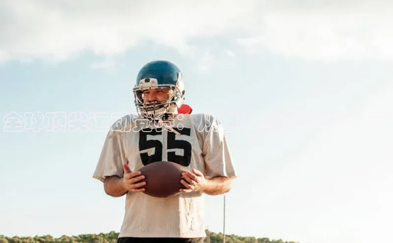 全球顶尖运动竞赛：从世界前十大到全面