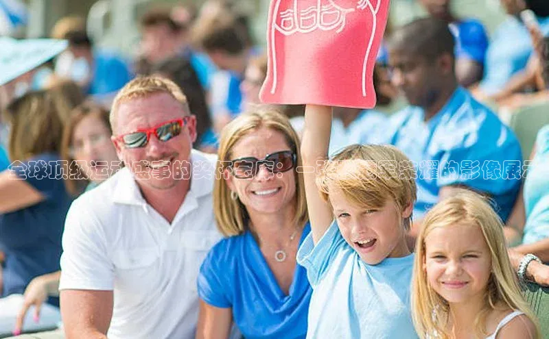 全球顶级运动盛事的奖杯宝库：一张张冠军荣耀的影像展示