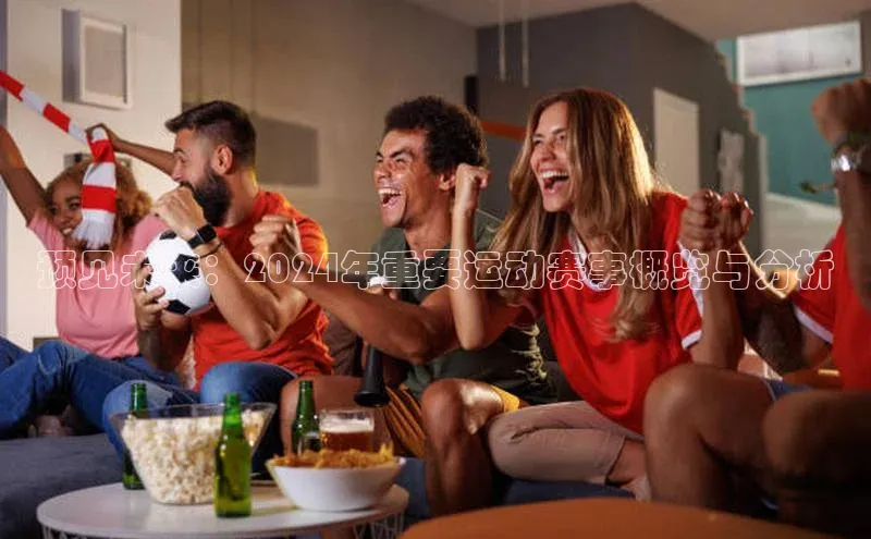 预见未来：2024年重要运动赛事概览与分析