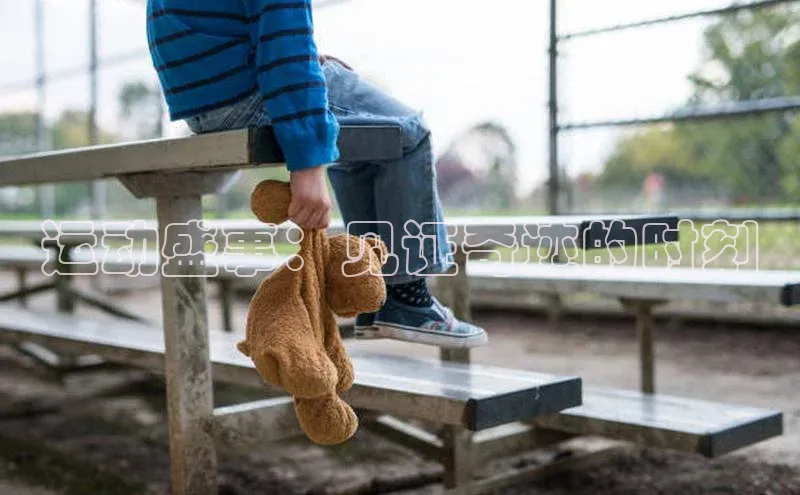 运动盛事：见证奇迹的时刻