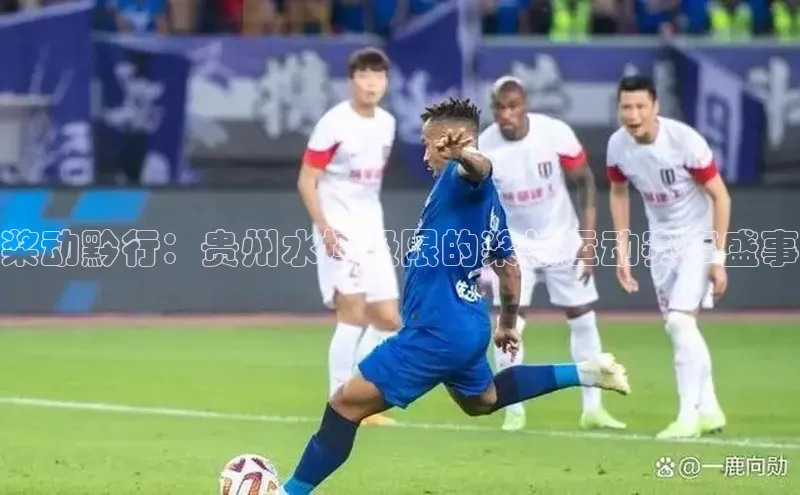 桨动黔行：贵州水域极限的桨板运动赛事盛事