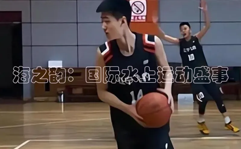 海之韵：国际水上运动盛事