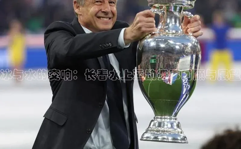 冰与水的交响：长春水上运动赛事回顾与展望