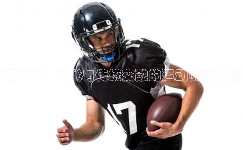 绍兴市：现代与传统交融的运动赛事盛会