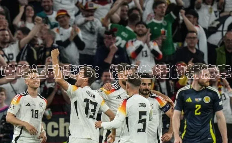 咕咚运动赛事：健康生活的新篇章