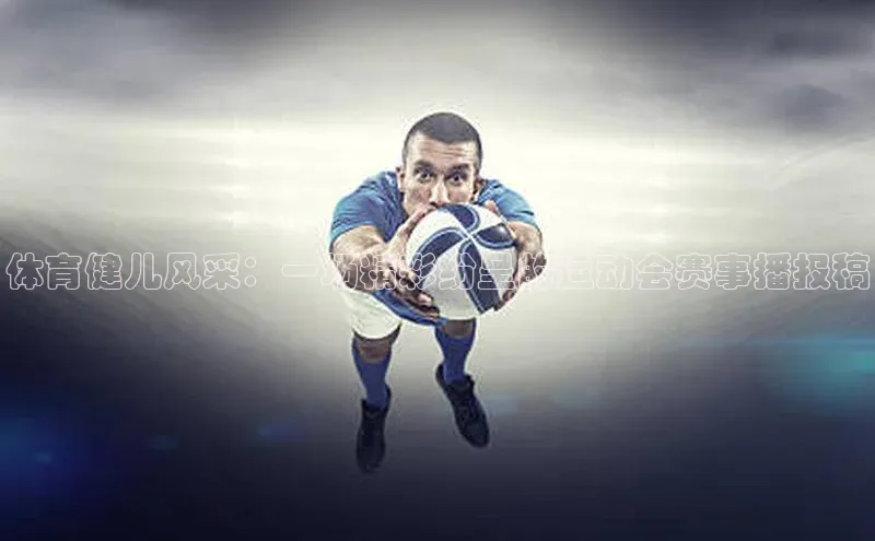 体育健儿风采：一场精彩纷呈的运动会赛事播报稿