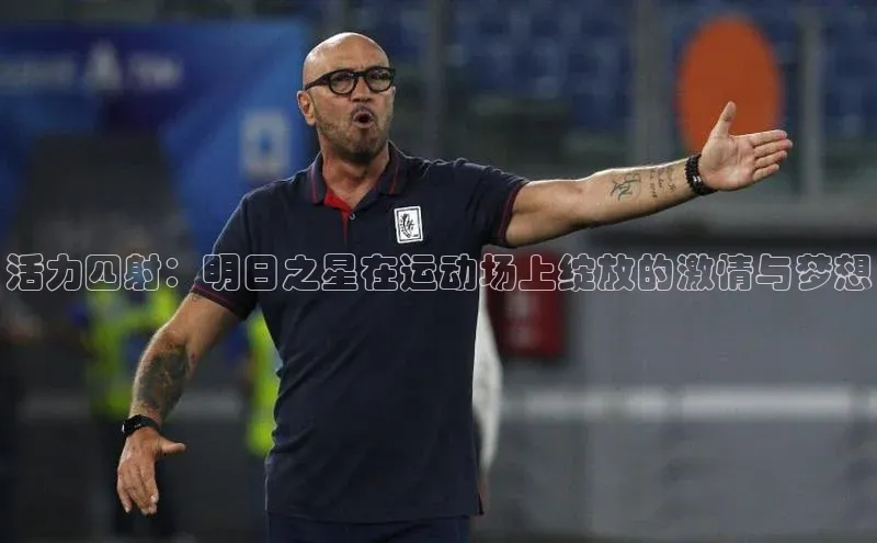 活力四射：明日之星在运动场上绽放的激情与梦想