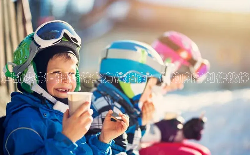 运动赛事直播插件全方位指南：你的内容创作伙伴