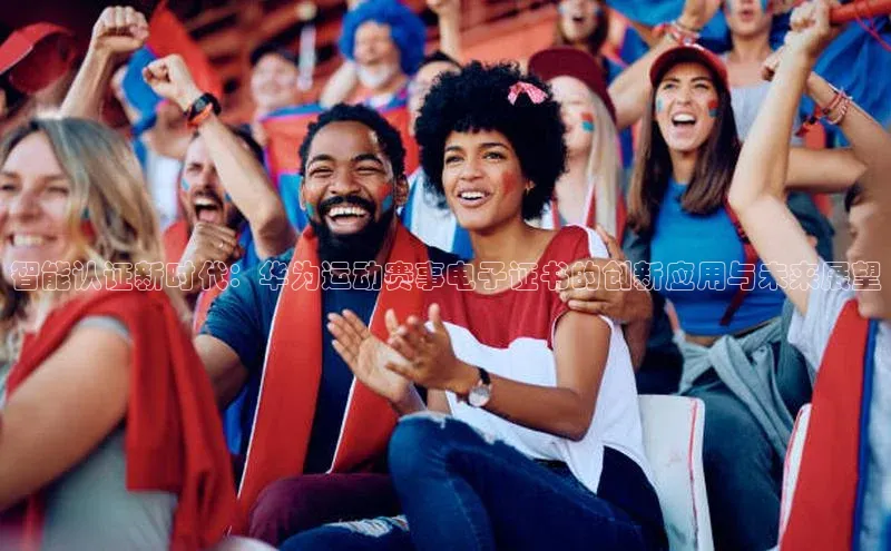 智能认证新时代：华为运动赛事电子证书的创新应用与未来展望