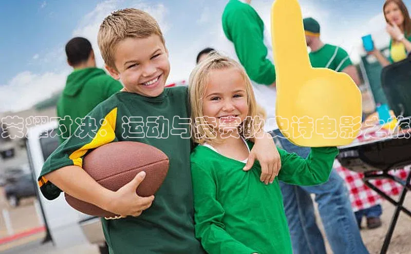 荣耀对决：运动与竞赛的史诗电影之旅