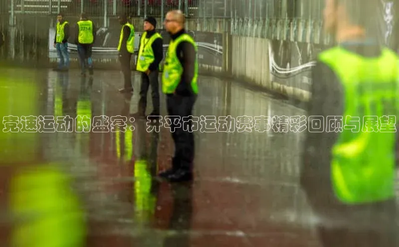 竞速运动的盛宴：开平市运动赛事精彩回顾与展望