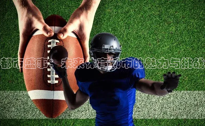 都市盛事：未来体育城市的魅力与挑战