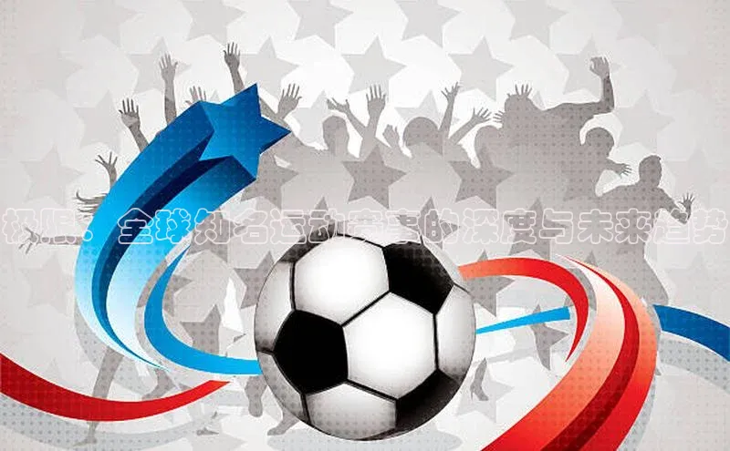 极限：全球知名运动赛事的深度与未来趋势