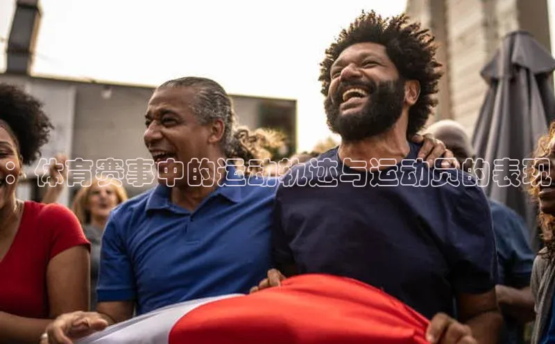 ：体育赛事中的运动轨迹与运动员的表现