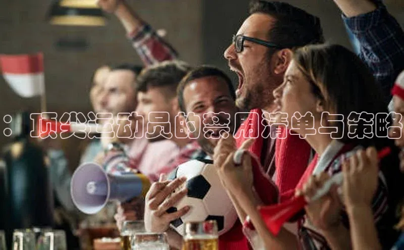 ：顶尖运动员的禁用清单与策略