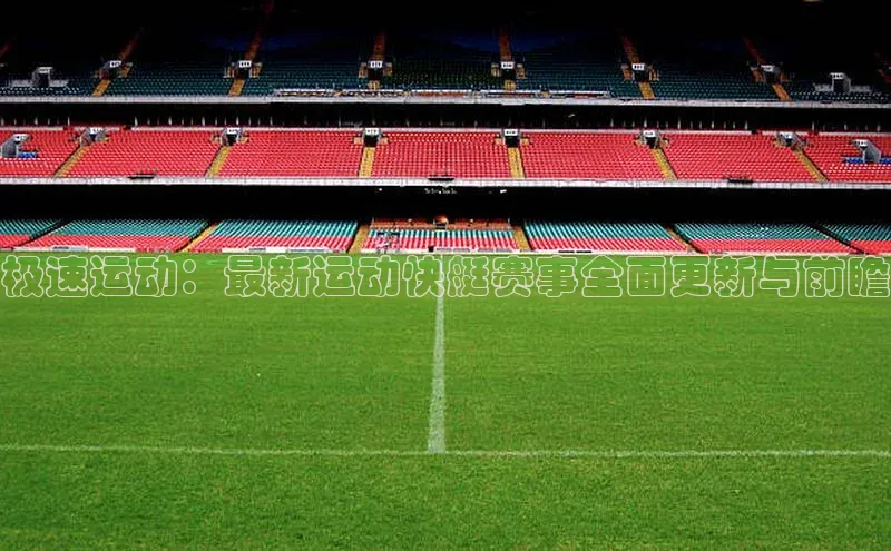 极速运动：最新运动快艇赛事全面更新与前瞻