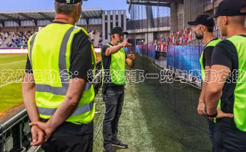 苏州运动会：精彩赛事一览与赛事安排