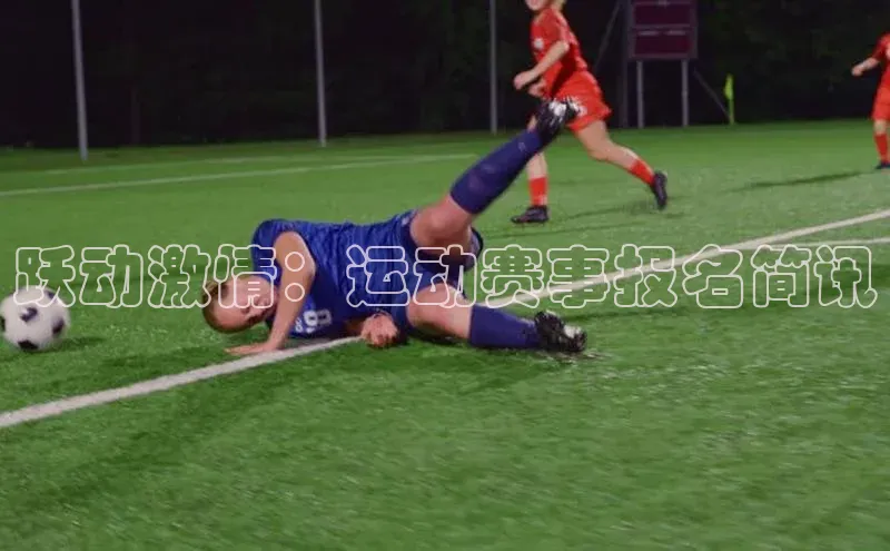 跃动激情：运动赛事报名简讯