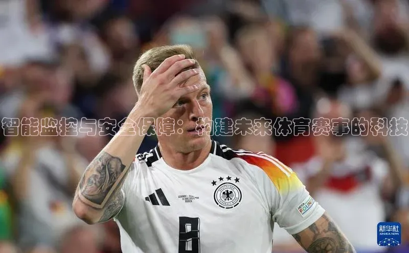 智能监控与安全保障：构建未来体育赛事的科技