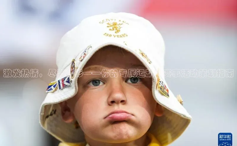 激发热情，尽享精彩——你的专属运动会赛事活动策划指南