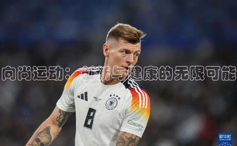 向尚运动：创新与健康的无限可能