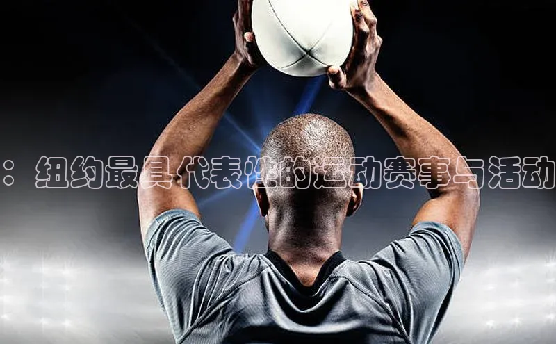 ：纽约最具代表性的运动赛事与活动